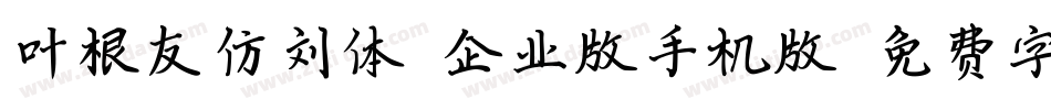 叶根友仿刘体-企业版手机版字体转换