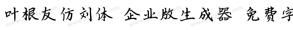 叶根友仿刘体-企业版生成器字体转换