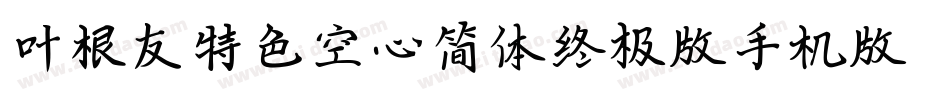 叶根友特色空心简体终极版手机版字体转换