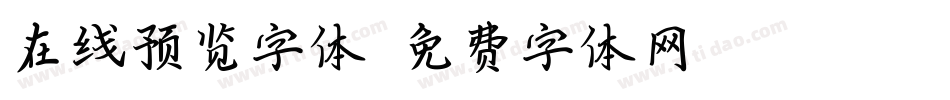 在线预览字体字体转换