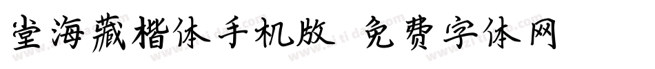 堂海藏楷体手机版字体转换