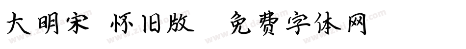 大明宋（怀旧版）字体转换