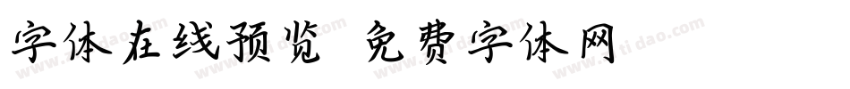 字体在线预览字体转换