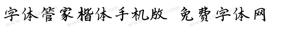 字体管家楷体手机版字体转换