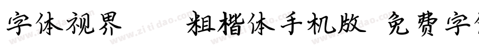 字体视界-NWE粗楷体手机版字体转换