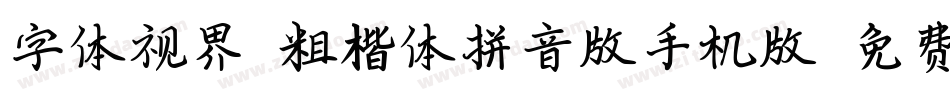 字体视界-粗楷体拼音版手机版字体转换