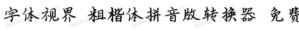 字体视界-粗楷体拼音版转换器字体转换