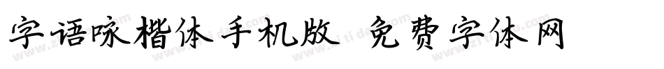 字语咏楷体手机版字体转换