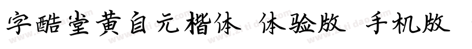 字酷堂黄自元楷体(体验版)手机版字体转换