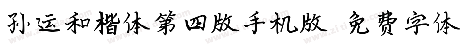 孙运和楷体第四版手机版字体转换