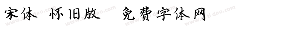宋体（怀旧版）字体转换