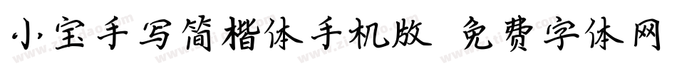 小宝手写简楷体手机版字体转换
