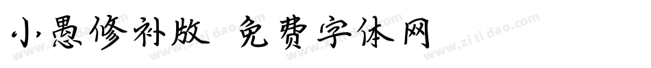 小愚修补版字体转换