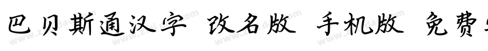 巴贝斯通汉字(改名版)手机版字体转换