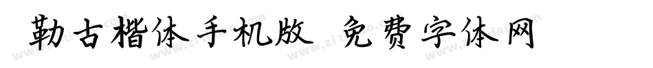 弥勒古楷体手机版字体转换