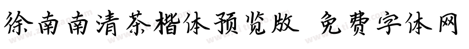 徐南南清茶楷体预览版字体转换