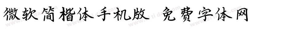 微软简楷体手机版字体转换