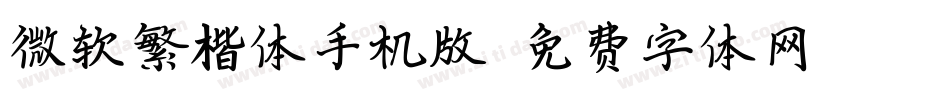 微软繁楷体手机版字体转换