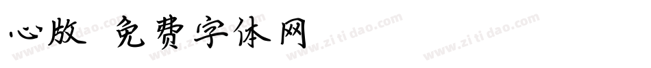心版字体转换