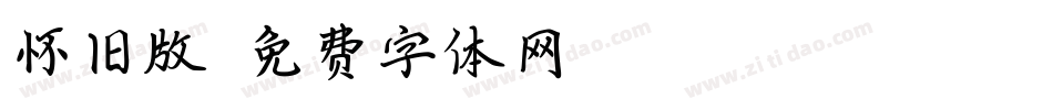 怀旧版字体转换
