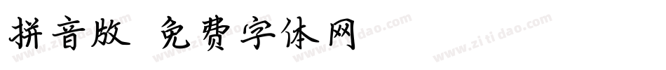 拼音版字体转换