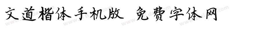 文道楷体手机版字体转换