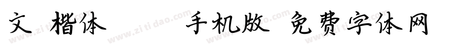 文鼎楷体U30-M手机版字体转换