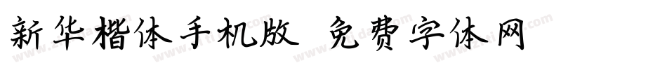 新华楷体手机版字体转换