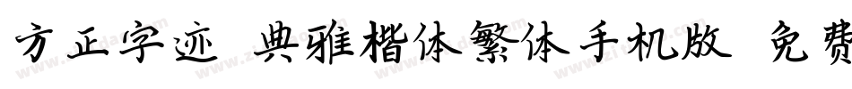 方正字迹-典雅楷体繁体手机版字体转换
