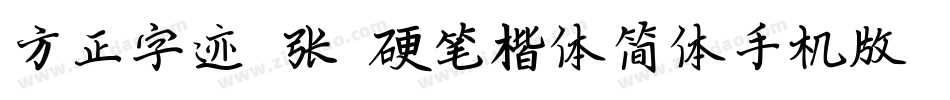 方正字迹-张颢硬笔楷体简体手机版字体转换