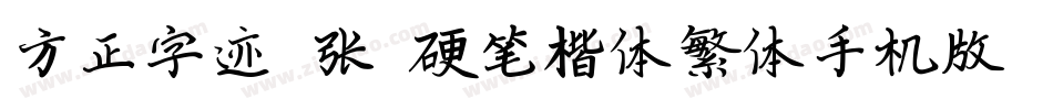 方正字迹-张颢硬笔楷体繁体手机版字体转换