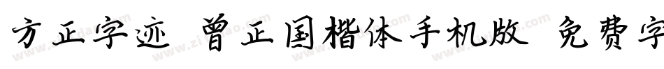 方正字迹-曾正国楷体手机版字体转换