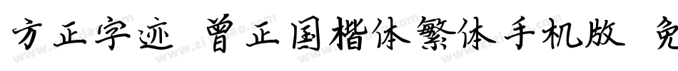 方正字迹-曾正国楷体繁体手机版字体转换