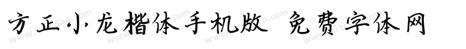 方正小龙楷体手机版字体转换