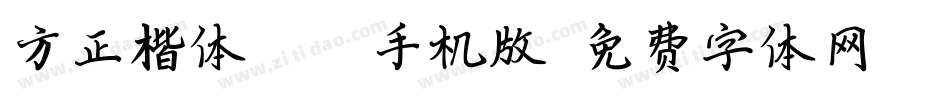 方正楷体_GBK手机版字体转换
