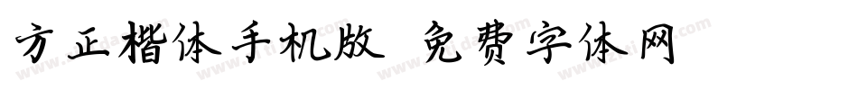 方正楷体手机版字体转换