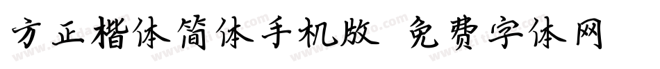 方正楷体简体手机版字体转换