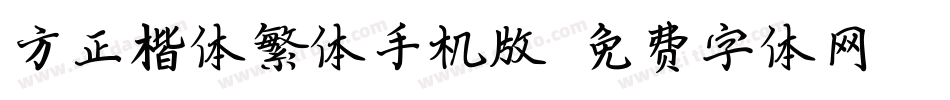 方正楷体繁体手机版字体转换