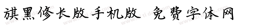 旗黑修长版手机版字体转换