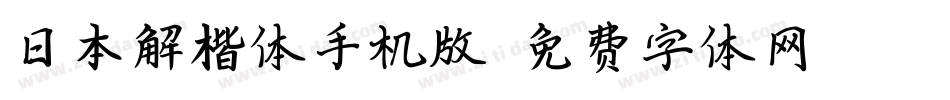 日本解楷体手机版字体转换