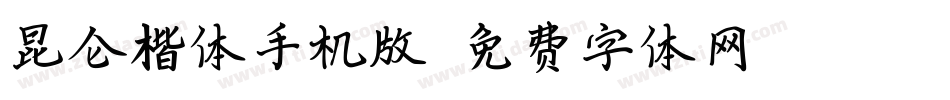 昆仑楷体手机版字体转换