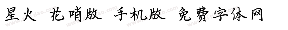 星火【花哨版】手机版字体转换