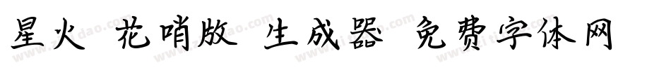 星火【花哨版】生成器字体转换