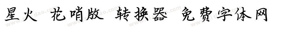 星火【花哨版】转换器字体转换