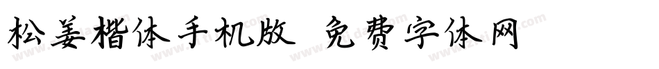 松姜楷体手机版字体转换