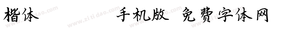 楷体_GB18030手机版字体转换