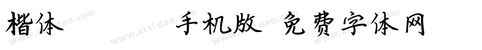 楷体_GB2312手机版字体转换