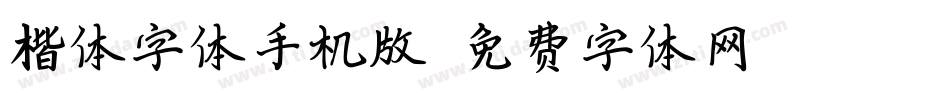 楷体字体手机版字体转换