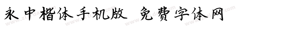 永中楷体手机版字体转换