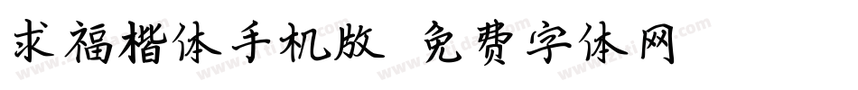 求福楷体手机版字体转换